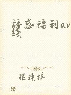 诱惑福利av在线
