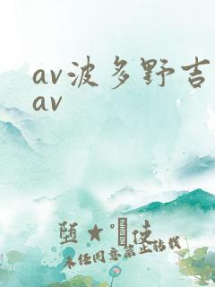 av波多野吉衣av