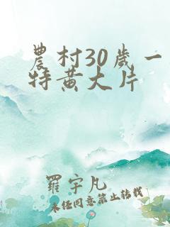 农村30岁一级特黄大片