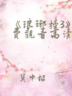 《琅琊榜3》免费观看高清