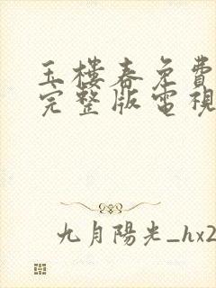 玉楼春免费观看完整版电视剧