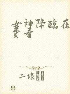 女神降临在线免费看