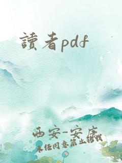 读者pdf