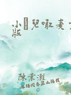小苮儿喊麦完整版
