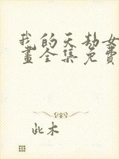 我的天劫女友漫画全集免费阅读