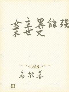 女主异能强大的末世文