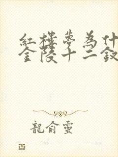红楼梦为什么叫金陵十二钗