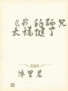 《我的师兄实在太稳健了