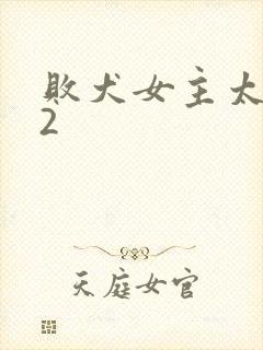败犬女主太多了2