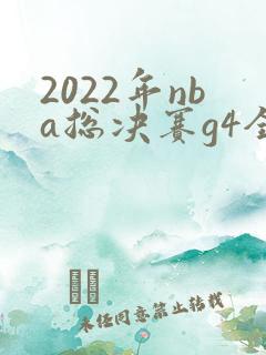 2022年nba总决赛g4全场回放