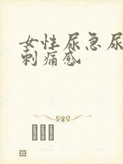 女性尿急尿后有刺痛感