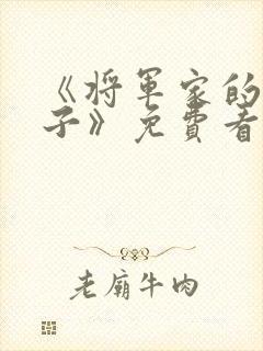 《将军家的小娘子》免费看