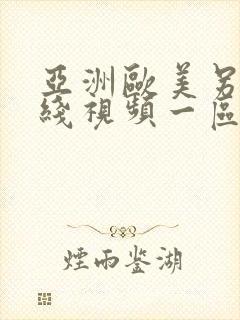 亚洲欧美另类在线视频一区和二区