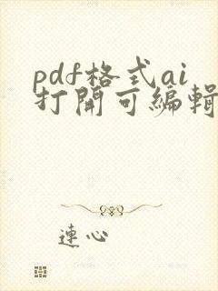 pdf格式ai打开可编辑吗