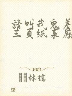 请叫我鬼差大人三页纸来历