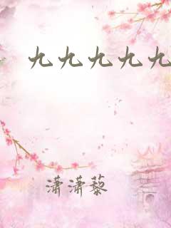 九九九九九激情