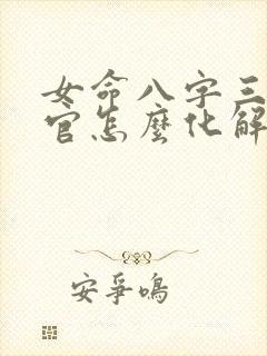女命八字三个伤官怎么化解