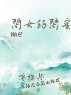 闺女的闺蜜都归me