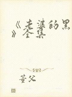 《老婆的黑月光》全集