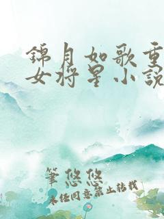 锦月如歌重生之女将星小说阅读