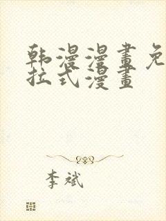 韩漫漫画免费下拉式漫画