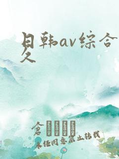 日韩av综合久久