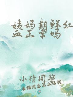姨妈期鲜红色的血正常吗