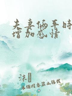 夫妻俩平时怎样增加感情