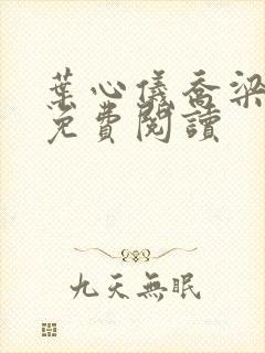 叶心仪乔梁全文免费阅读