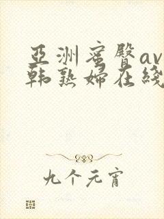 亚洲蜜臀av日韩熟妇在线