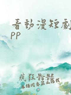 看动漫短剧的app