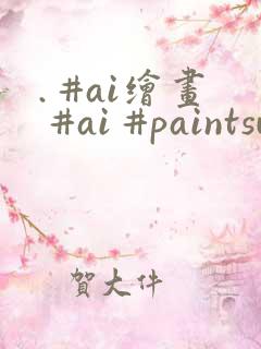 . #ai绘画 #ai #paintsundo