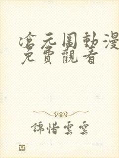 沧元图动漫高清免费观看