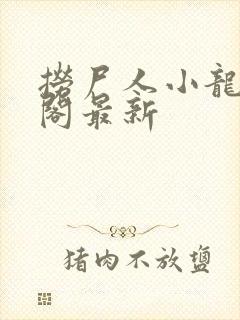 捞尸人小龙笔趣阁最新