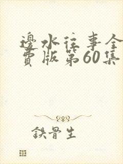 边水往事全集免费版第60集