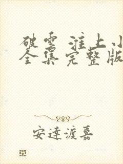 破云 淮上小说全集完整版txt