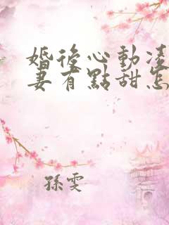 婚后心动凌总追妻有点甜怎么更新