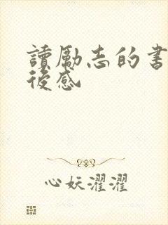 读励志的书的读后感