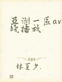 亚洲一区av在线播放