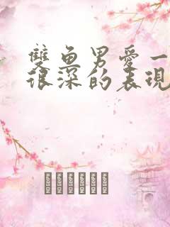 双鱼男爱一个人很深的表现有哪些
