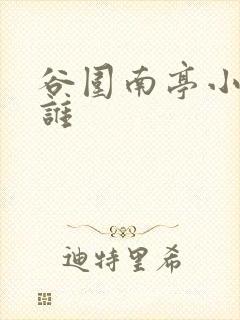 谷围南亭小七是谁