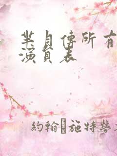 芈月传所有全部演员表