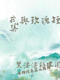 我与玫瑰短剧全集