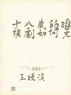 十八岁的瞬间电视剧如何免费看