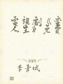 电视剧《蛮好的人生》免费播放