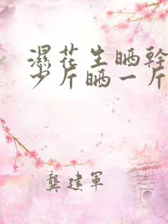 湿花生晒干得多少斤晒一斤干的