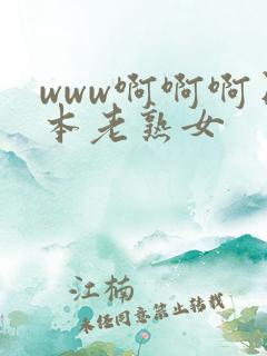 www啊啊啊日本老熟女