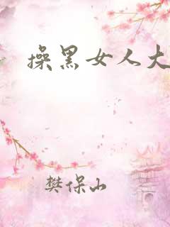 操黑女人大逼