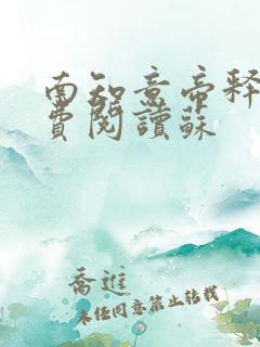 南知意帝释景免费阅读苏
