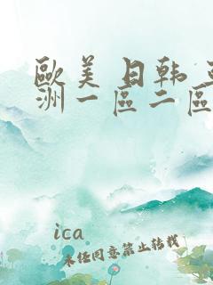 欧美 日韩 亚洲一区二区